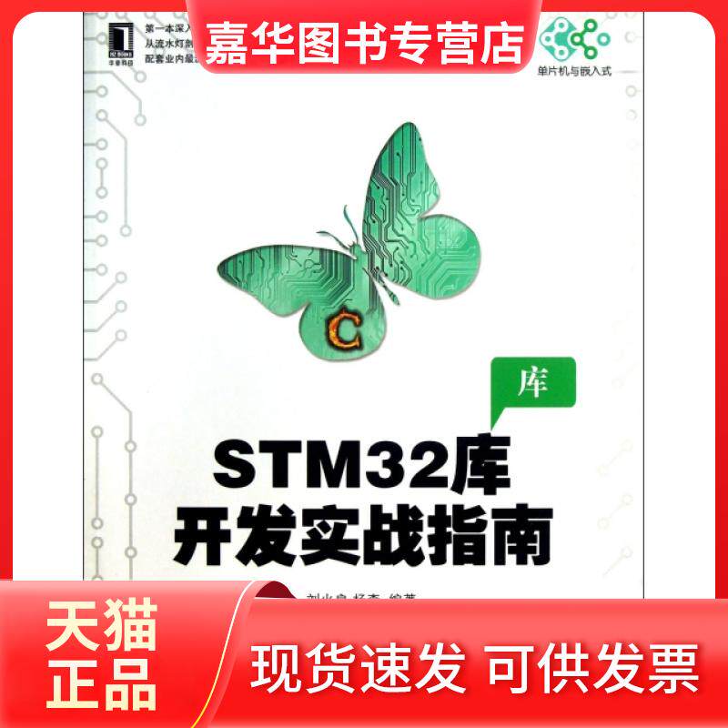 【正版现货】 STM32库开发实战指南(附光盘)/单片机与嵌入式 刘火良//杨森 机械工业