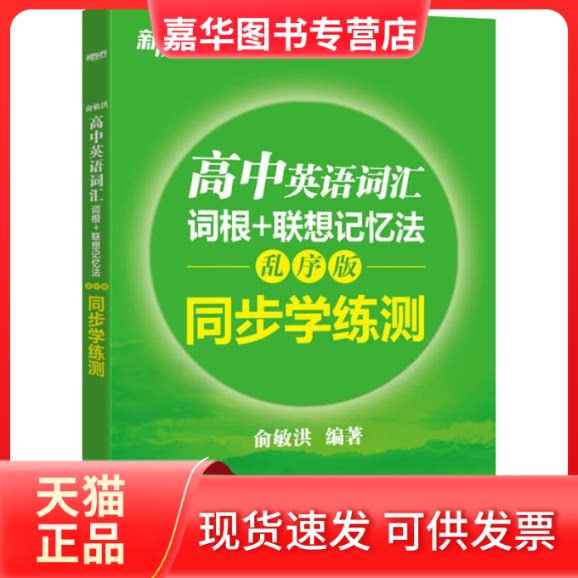 【正版现货】 新东方 高中英语词汇词根+联想记忆法同步学练测 乱序版 俞敏洪 著 浙江教育出版社
