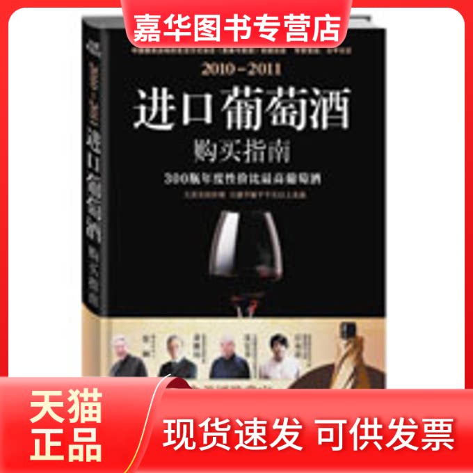 【正版现货】 2010-2011进口葡萄酒购买指南 《美食与美酒杂志社》 著作 时代文艺出版社