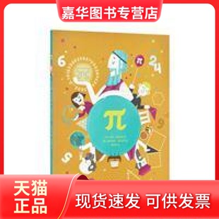 【正版现货】 π:一个数不尽的数字、说不完的故事 [意]安娜·切拉索利 新星出版社有限责任公司