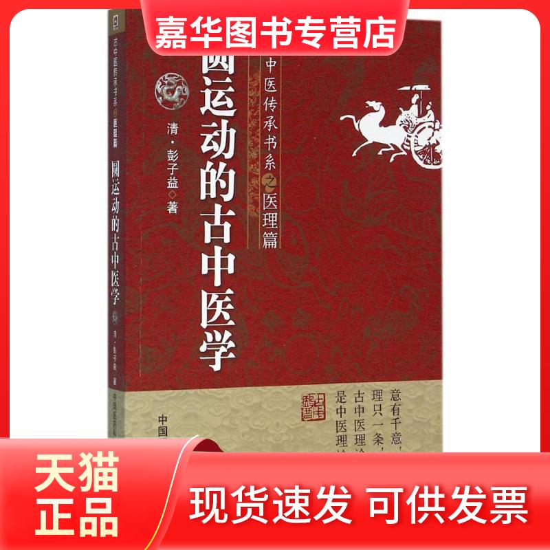【正版现货】 圆运动的古中医学 (清)彭子益 著;菩提医灯 主校 著 中国医药科技出版社