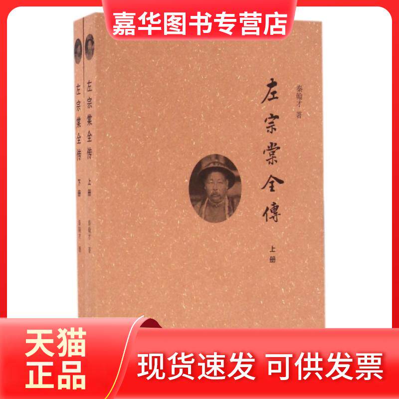 【正版现货】 左宗棠全传(上下) 秦翰才 中华书局