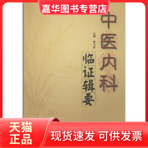 【正版现货】 中医内科临辑要 李乃彦 编 著作 中国医出版社
