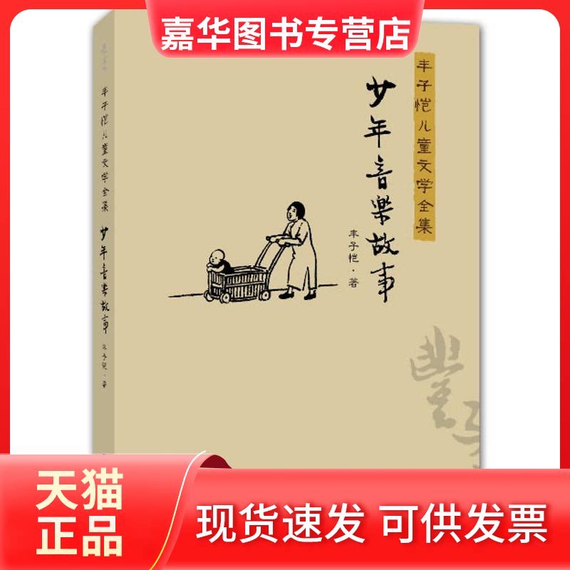 【正版现货】 丰子恺儿童文学全集:少年音乐故事 丰子恺 著作 海豚出版社
