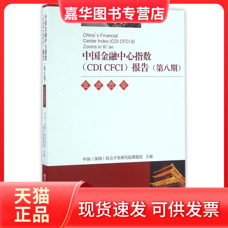 【正版现货】 走进西安中国金融中心指数(CDICFCI)报告(第8期) 中国(深圳)综合开发研究院课题组 著 中国经济出版社