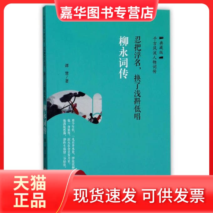 【正版现货】 忍把浮名,换了浅斟低唱:柳永词传 谭慧 著 华龄出版社