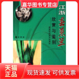 【正版现货】 江浙春惠兰欣赏与鉴别 叶军然 福建科学技术出版社