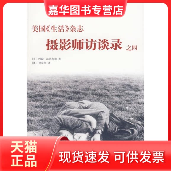 【正版现货】 美国《生活》杂志——摄影师访谈录之四 （美）洛恩加德 （澳）徐家树 中国摄影出版社