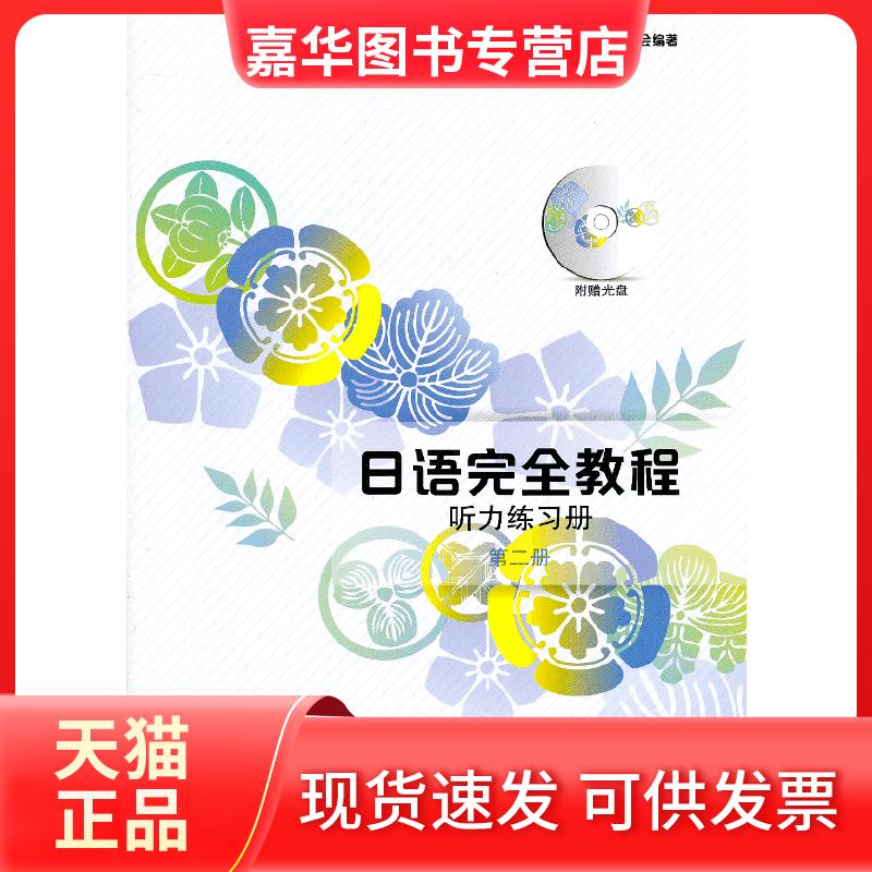 【正版现货】 日语教程:听力练习册 第二册 日本语教育教材开发委员会　编著 北京大学出版社