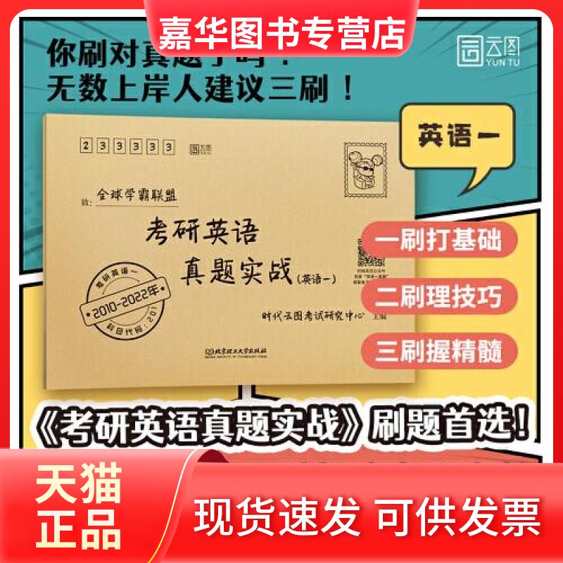 【正版现货】 考研英语(英语一)真题实战 2010-2023年 时云图试研究中心 编 北京理工大学出版社
