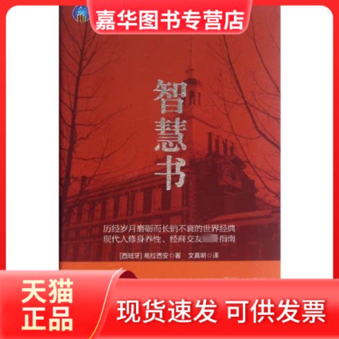 【正版现货】 智慧书 (西)葛拉西安 著 文真明 译 立信会计出版社