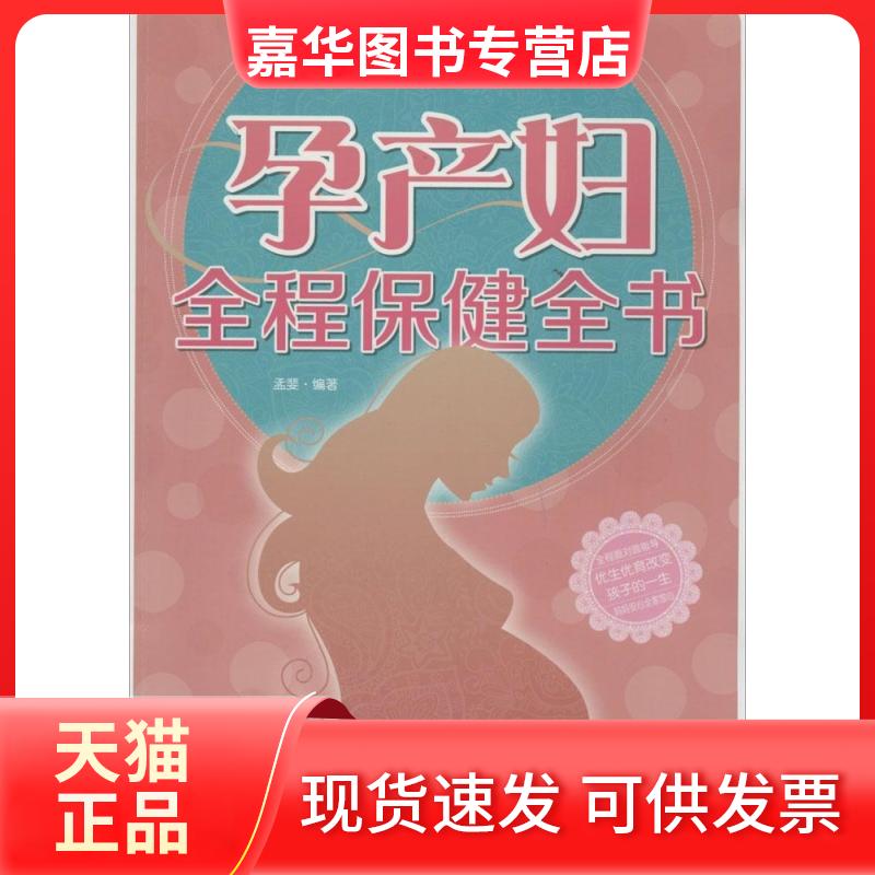 【正版现货】 孕产妇全程保健全书 无 著作 孟斐 编者 天津科学技术出版社