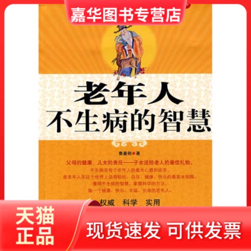 【正版现货】 老年人不生病的智慧 鲁曼俐 著 中国画报出版社