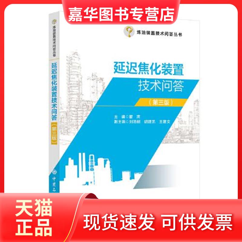 【正版现货】 延迟焦化装置技术问答(第3版) 瞿滨 编 中国石化出版社