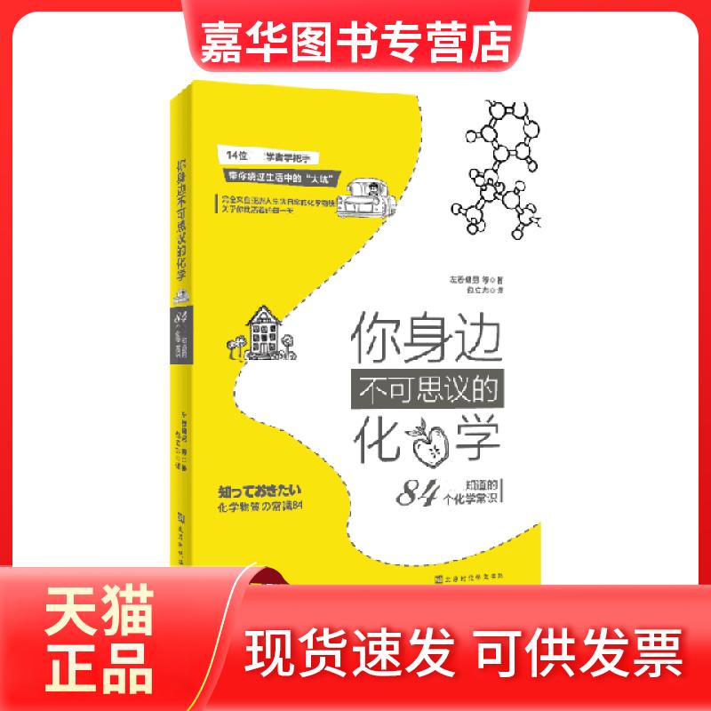 【正版现货】 你身边不可思议的化学 : 必须知道的84个化学常识 左卷健男 等 著 北京时代华文书局