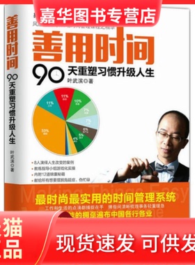 【正版现货】 善用时间：90天重塑习惯升级人生 叶武滨 人民邮电出版社