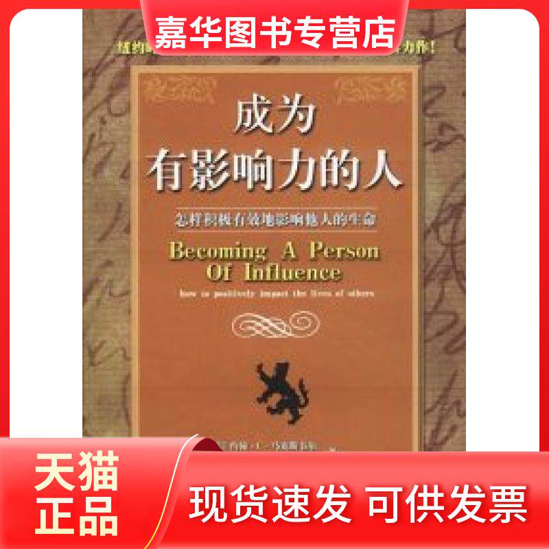 【正版现货】 成为有影响力的人 [美]韦尔 道南 吴曼玲 赖伟雄 新华出版社
