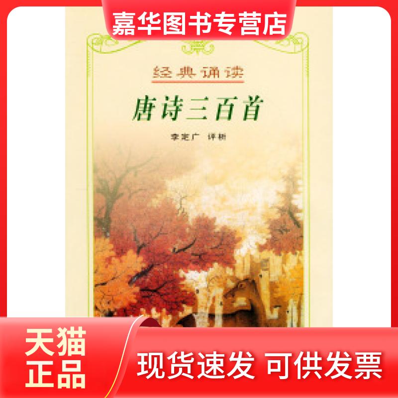 【正版现货】 唐诗三百首——中国传统文化经典诵读 李定广 评析 湖北辞书出版社