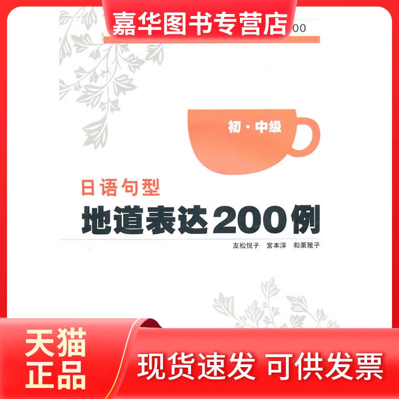 【正版现货】 口语句型地道表达200例 （日）友松悦子，宫本淳，和栗雅子　著 大连理工大学出版社