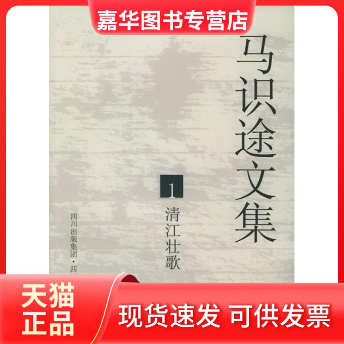 【正版现货】 马识途文集1：清江壮歌 马识途 四川文艺出版社