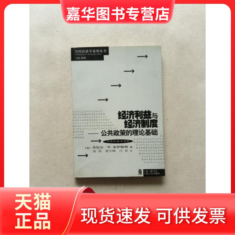 【正版现货】 经济利益与经济制度 (美)丹尼尔?W.布罗姆利 著 钱敏等 译 上海人民出版社