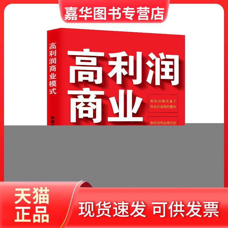 【正版现货】 高利润商业模式 熊德金 著 中国商业出版社