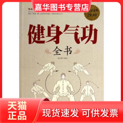 【正版现货】 健身气功全书(白金版) 杨克新 著作 天津科学技术出版社