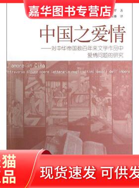 【正版现货】 中国之爱情--对中华帝国数来文学作品中爱情问题的研究 史华罗 中国社会科学出版社