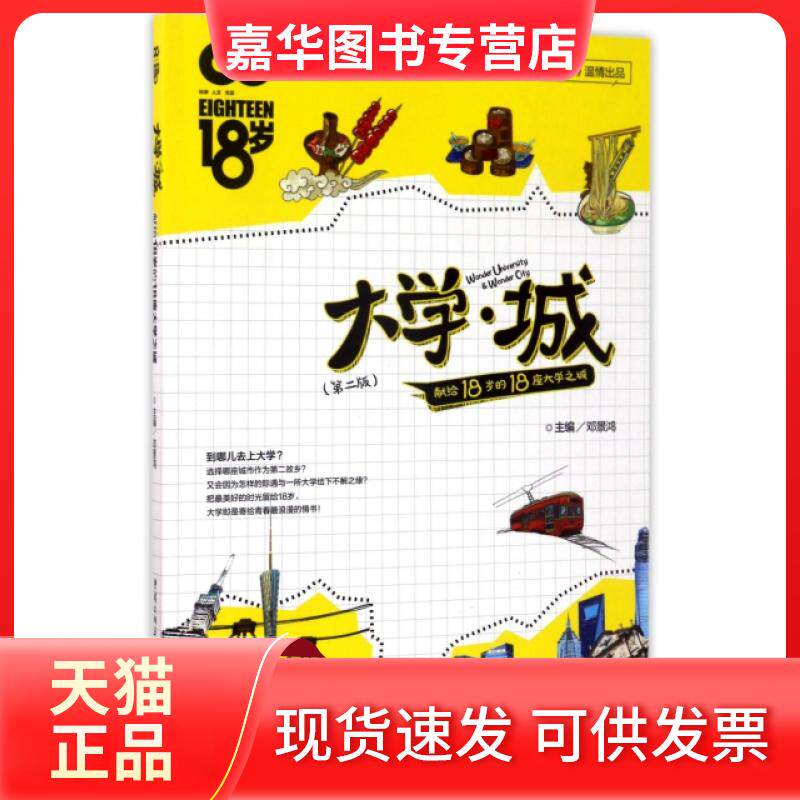 【正版现货】 大学城(献给18岁的18座大学之城第2版) 邓景鸿 重庆大学出版社