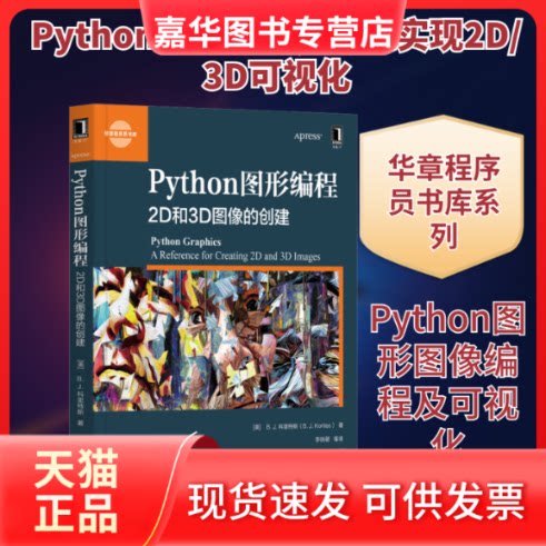 【正版现货】 Python图形编程 2D和3D图像的创建 (美)B.J.科里特斯(B.J.Korites) 著 李铁萌 等 译 机械工业出版社