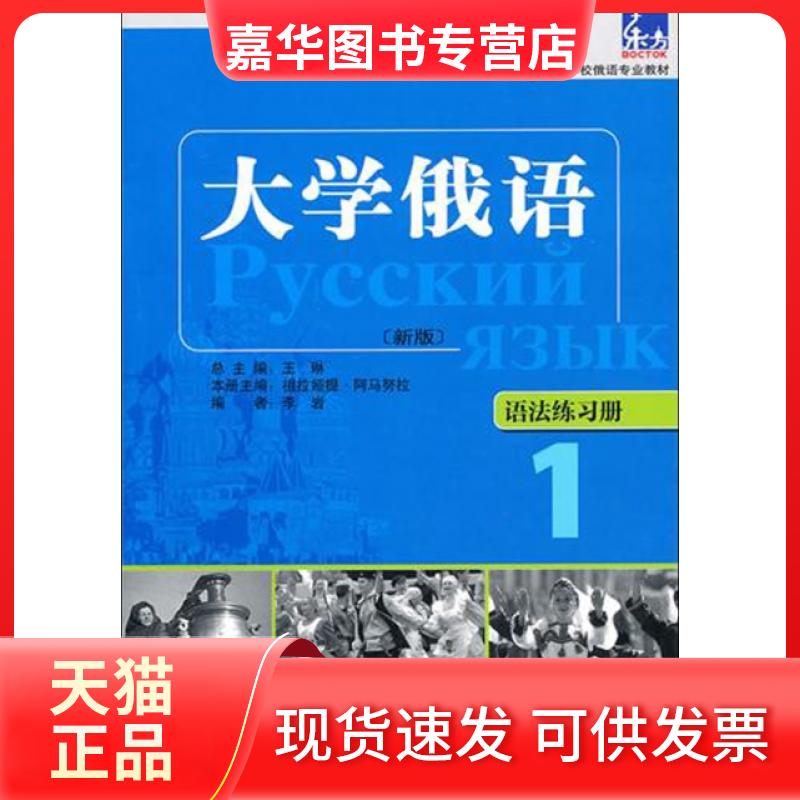 【正版现货】 大学俄语(新版语法练习册1高等学校俄语专业教材) 祖拉娅提·阿马努拉|主编:王琳 外语教学与研究出版社