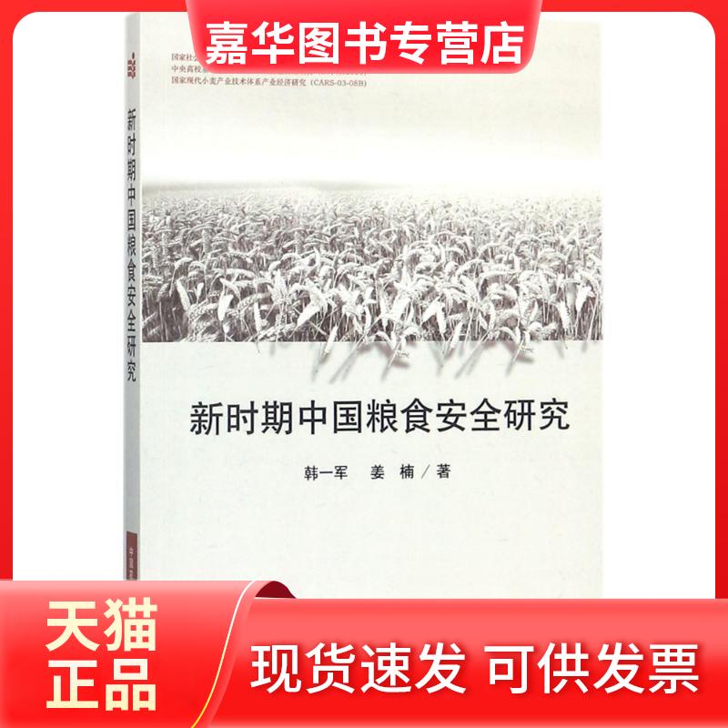 【正版现货】 新时期中国粮食安全研究 韩一军,姜楠 著 中国农业科学技术出版社
