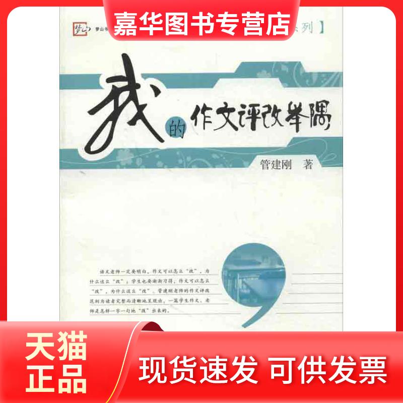 【正版现货】 我的作文评改举隅 管建刚 福建教育出版社