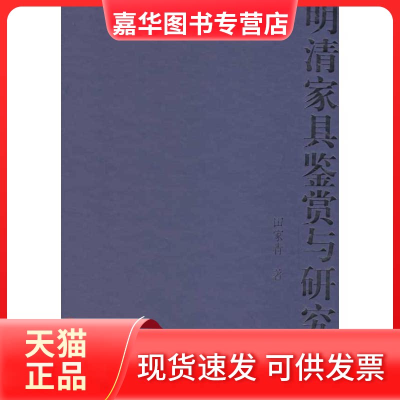 【正版现货】 明清家具鉴赏与研究 田家青 著作 文物出版社