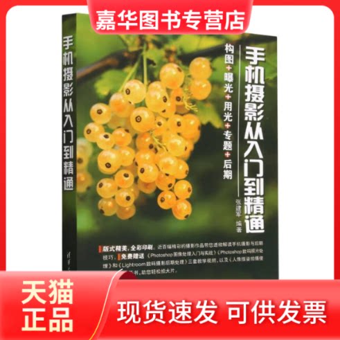 【正版现货】  手机摄影从入门到精通 张建军 编  清华大学出版社