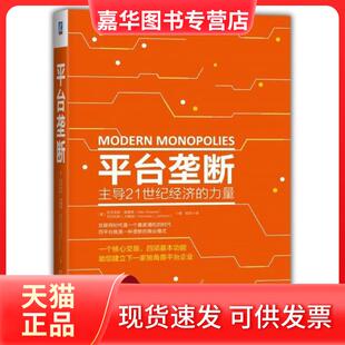 【正版现货】 平台垄断:21世纪经济的力量 (美)亚历克斯？莫塞德//尼古拉斯L.约翰逊 机械工业出版社