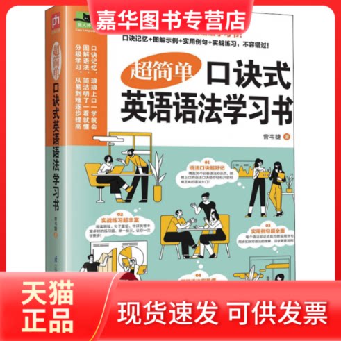 【正版现货】 超简单口诀式英语语法书 曾韦婕 著 江苏科学技术出版社