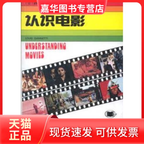 【正版现货】 认识电影 [美]路易斯·贾内梯 中国电影出版社