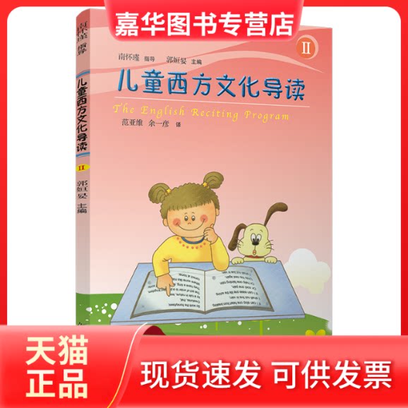 【正版现货】 儿童西方文化导读(II) 郭姮妟 复旦大学出版社