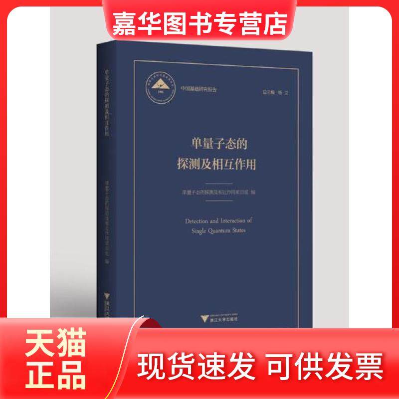 【正版现货】 单量子态的探测及相互作用 单量子态的探测及相互作用项目组，杨卫 浙江出版社,书籍/杂志/报纸,物理学,淘宝优惠券,粉丝福利购,淘宝优惠卷