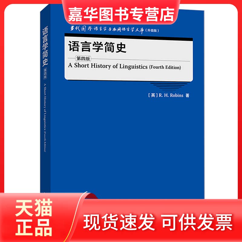 【正版现货】 语言学简史(第四版)(当代国外语言学与应用语言学文库)(升级版) R. H. Robins 外语教学与研究出版社