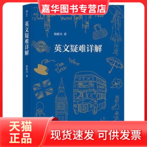 【正版现货】 英文疑难详解 钱歌川后浪 北京联合出版公司