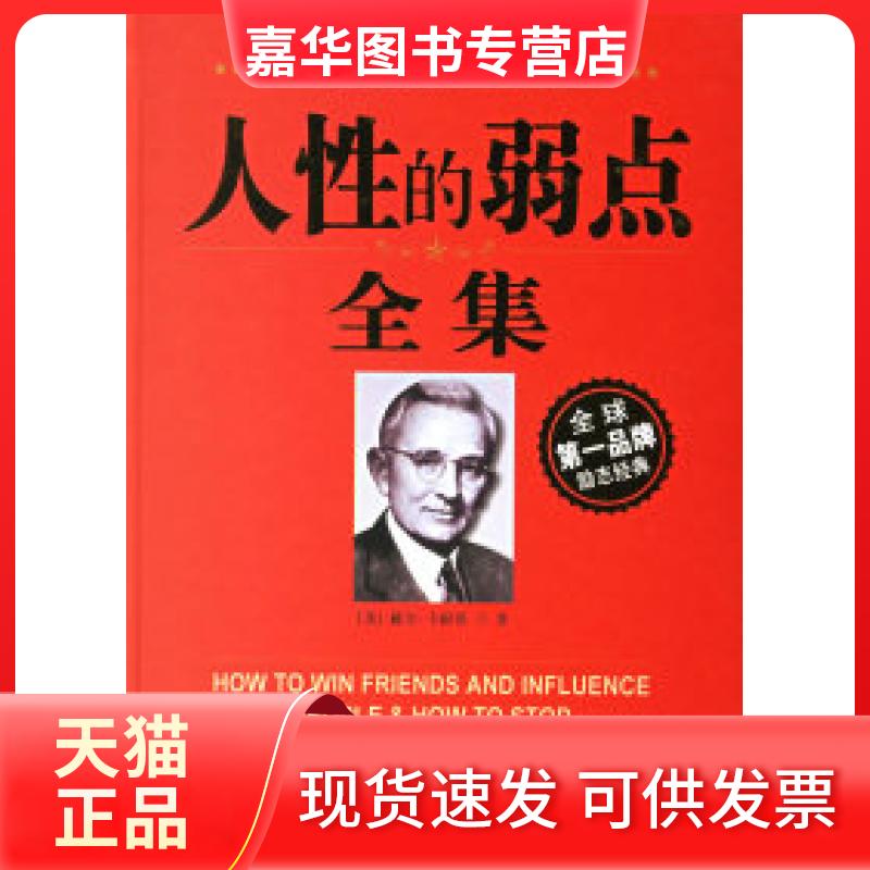 【正版现货】 人的弱点全集 卡耐基 刘祜 中国城市出版社
