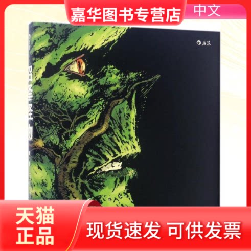 【正版现货】 沼泽怪物 (英)阿兰·摩尔(Alan Moore) 编；(美)斯蒂芬·比塞特(Stephen Bissette) 等 绘；洪韵 译 京华出版社