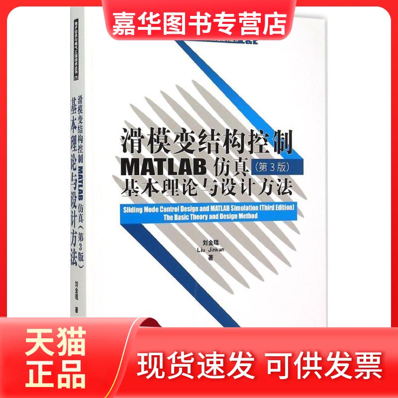 【正版现货】 滑模变结构控制MATLAB：基本理论与设计方法（第3版） 刘金琨 清华大学出版社