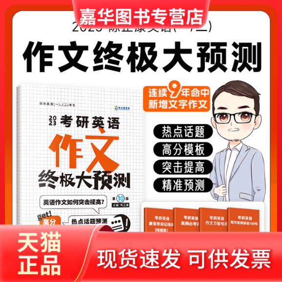 【正版现货】 版 2023/24陈正康考考研英语作文大预测 适合英语一二 陈正康 中国政法大学出版社