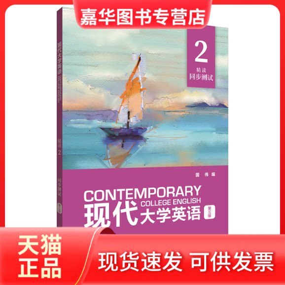 【正版现货】 现代大学英语精读2同步测试 第3版 国伟 编 外语教学与研究出版社