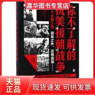 【正版现货】 你不了解的抗美援朝战争 齐德学 辽宁人民出版社