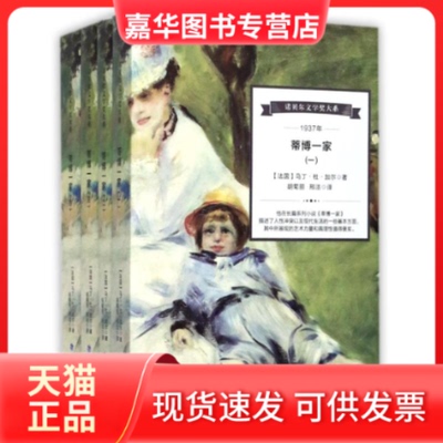 【正版现货】 蒂博一家 (法国)马丁？杜？加尔 著作 胡菊丽//邢洁 译者 海峡文艺出版社