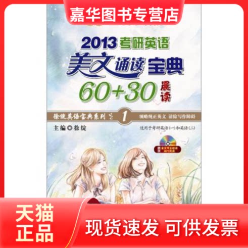 【正版现货】 2013《考研英语美文诵读宝典60+30 徐绽 西安交通大学出版社